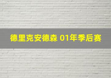 德里克安德森 01年季后赛